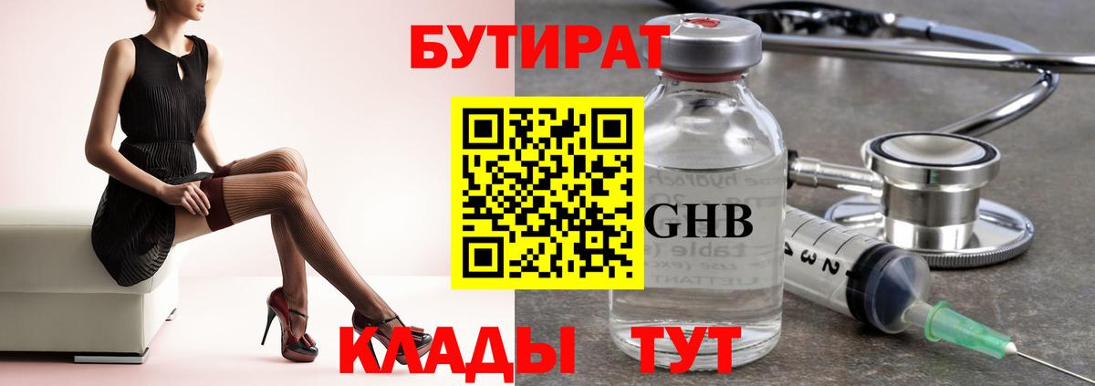 Бутират GHB  Вход с VPN  Бутират  Кстово 